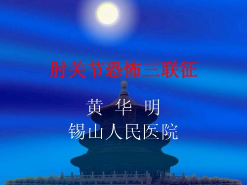 肘关节恐怖三联征
