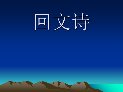 诗词：回文诗、对仗