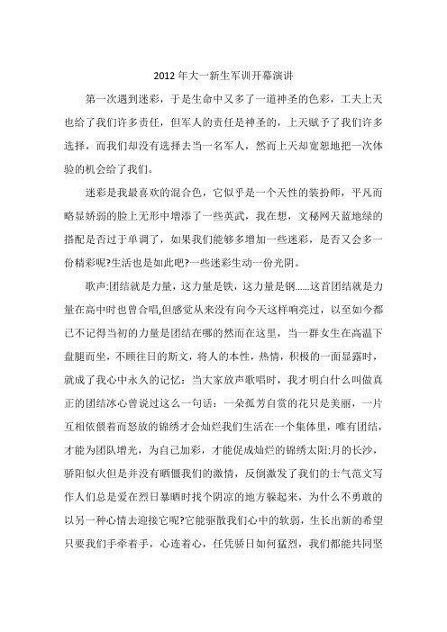 2012年大一新生军训开幕演讲
