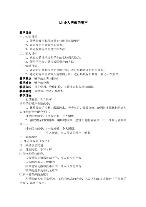 1.3令人厌烦的噪声 教案