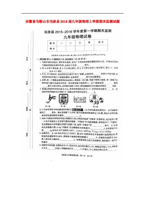 安徽省马鞍山市当涂县2016届九年级物理上学期期末监测试题(扫描版)沪粤版