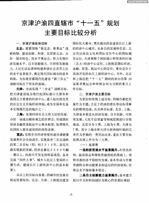 京津沪渝四直辖市“十一五”规划主要目标比较分析