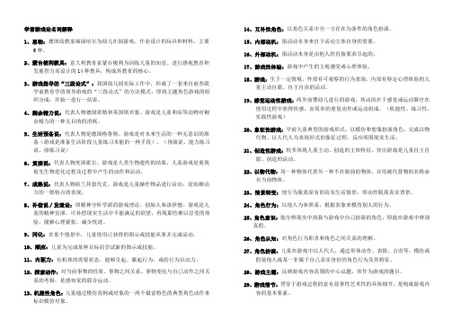 学前儿童游戏论名词解释自学考试