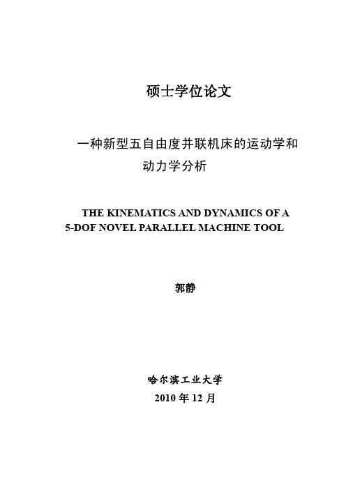一种新型五自由度并联机床的运动学和动力学分析