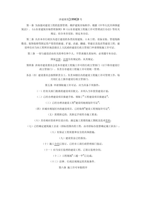 济南市建设工程施工许可管理办法