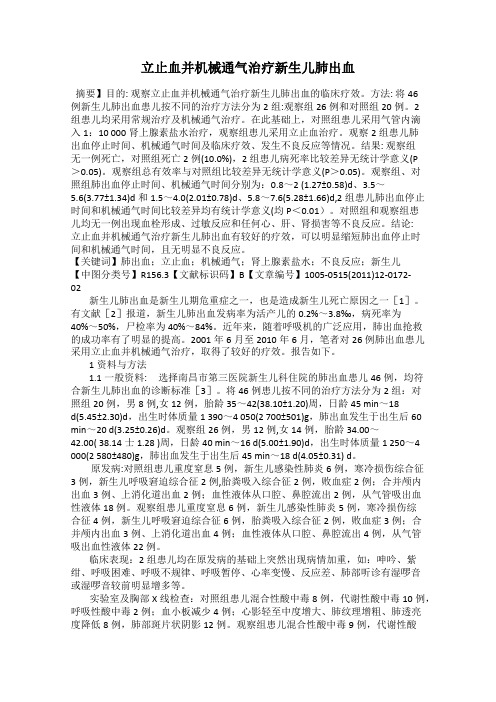 立止血并机械通气治疗新生儿肺出血