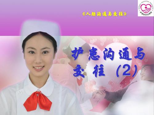 项目三   护患沟通与交往电子教案(2)