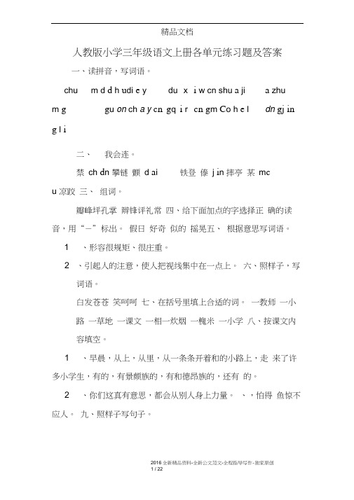 人教版小学三年级语文上册各单元练习题及答案