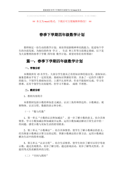 【最新】春季下学期四年级数学计划word版本 (5页)