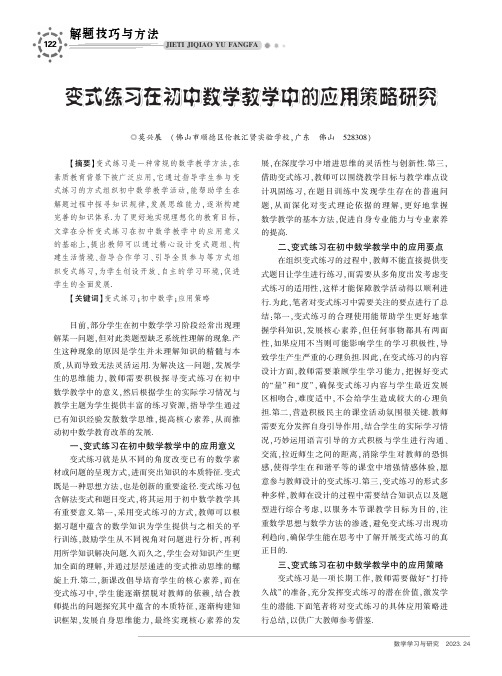 变式练习在初中数学教学中的应用策略研究