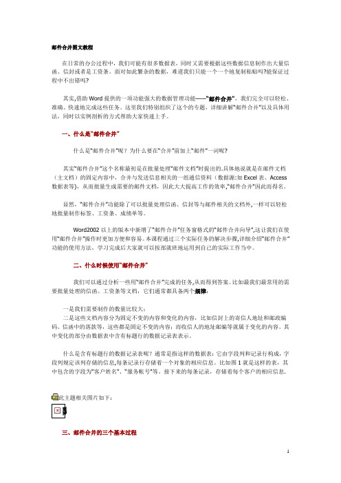WORD邮件合并教程