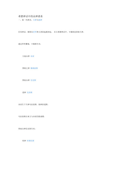 希腊神话中的众神谱系