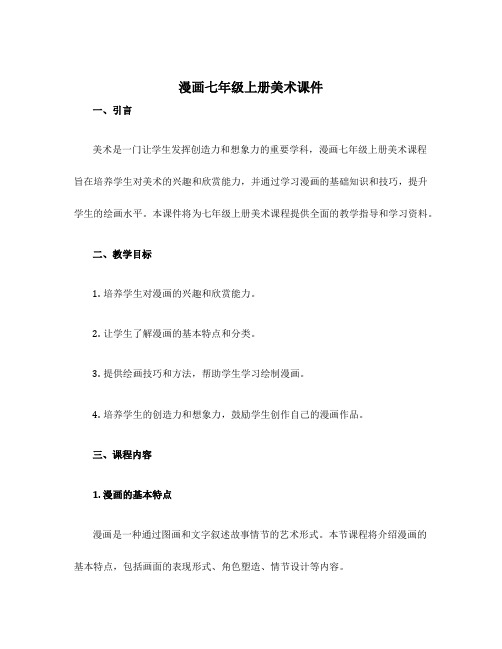 漫画七年级上册美术课件