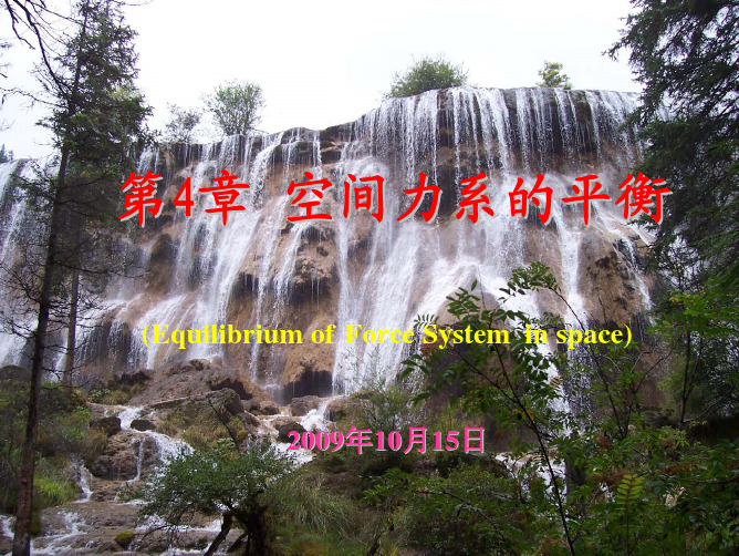 第4章空间力系的平衡