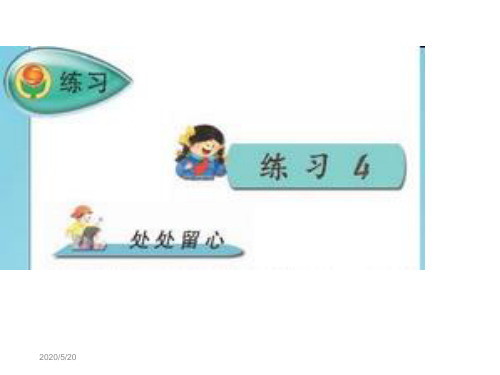 苏教版四年级语文下册练习4PPT课件