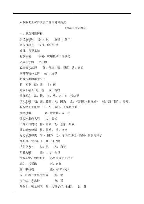 人教版七上课内文言文各课复习要点