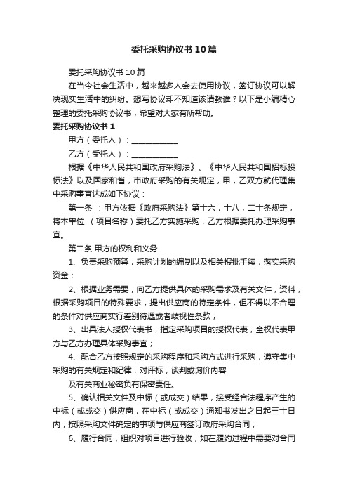 委托采购协议书10篇