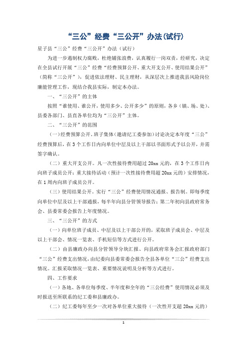 “三公”经费“三公开”办法(试行)