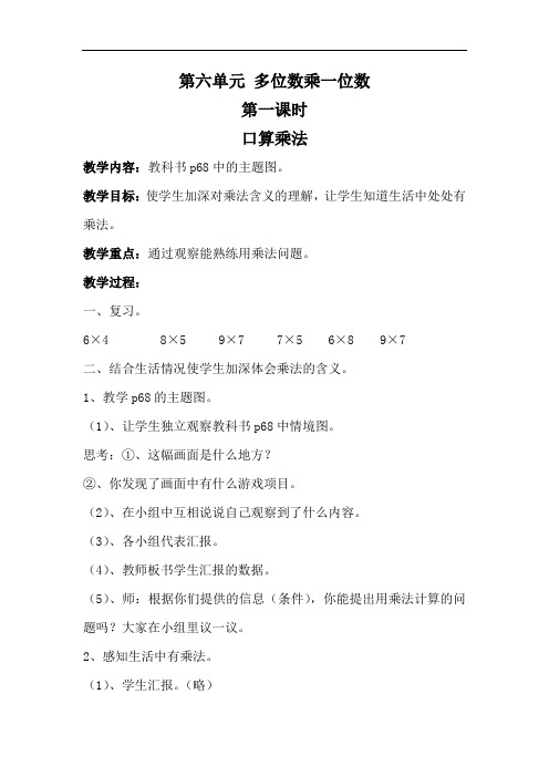 人教版三上《多位数乘一位数》口算乘法WORD版教案