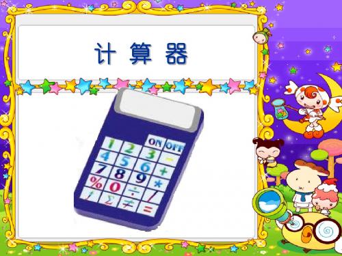 最新青岛版数学四年级上册《二、泰山黄金周——计算器》ppt精品公开课优质课课件1