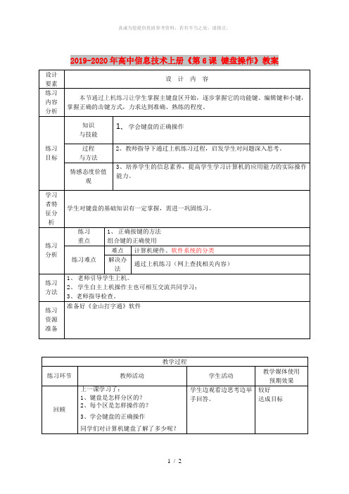 2019-2020年高中信息技术上册《第6课 键盘操作》教案