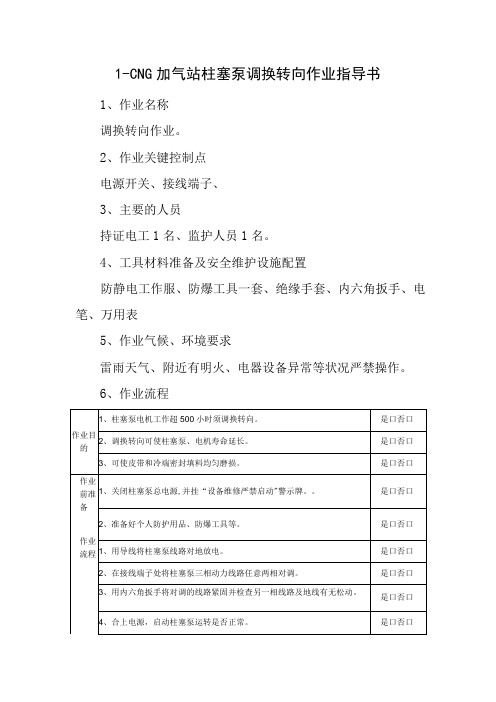 L-CNG加气站柱塞泵调换转向作业指导书