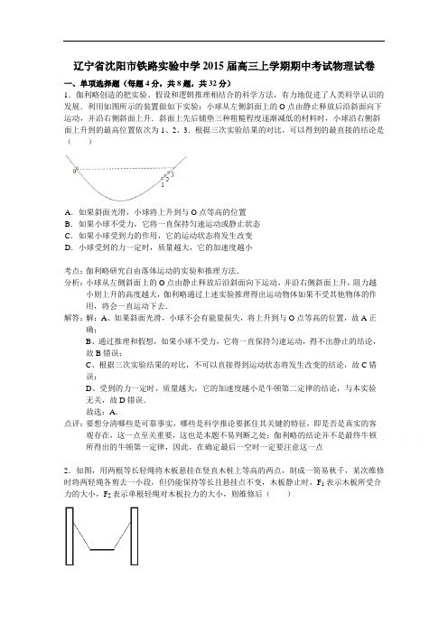 辽宁省沈阳市铁路实验中学2015届高三上学期期中考试物