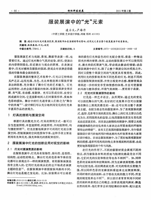 服装展演中的“光”元素
