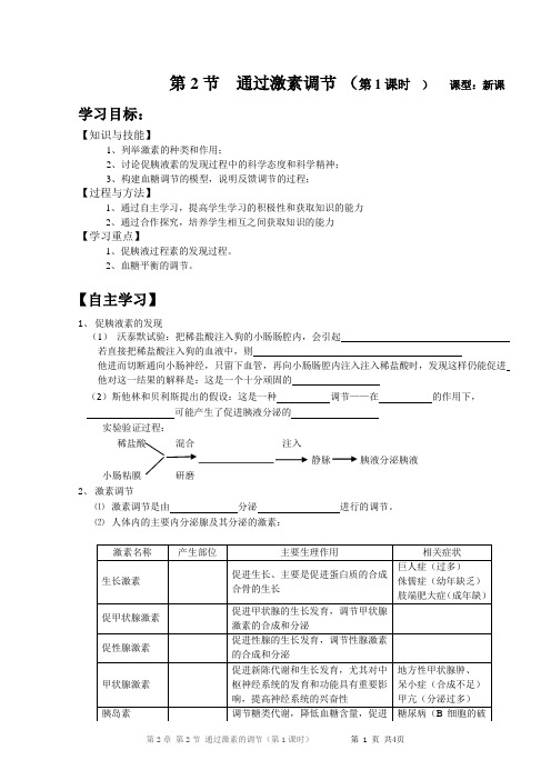 通过激素的调节导学案(第1课时)李晓成