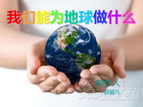我们能为地球做什么