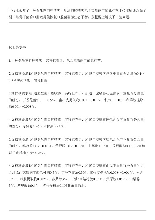 益生菌口腔喷雾的生产技术
