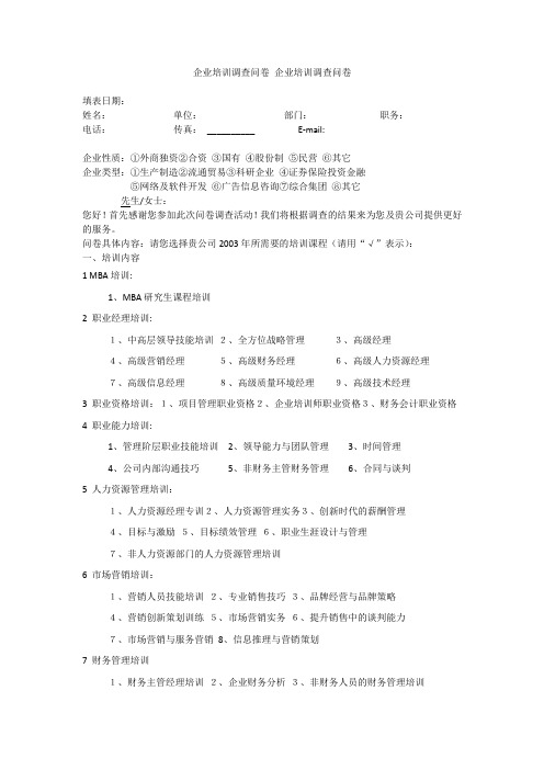 企业培训调查问卷 企业培训调查问卷