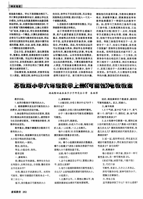 苏教版小学六年级数学上册《可能性》电教教案