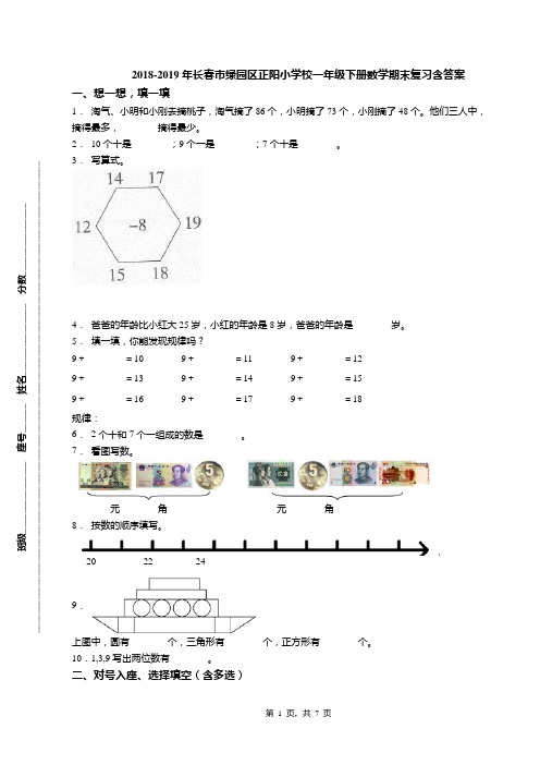 2018-2019年长春市绿园区正阳小学校一年级下册数学期末复习含答案