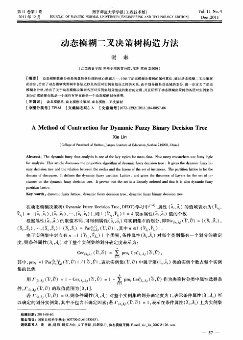 动态模糊二叉决策树构造方法