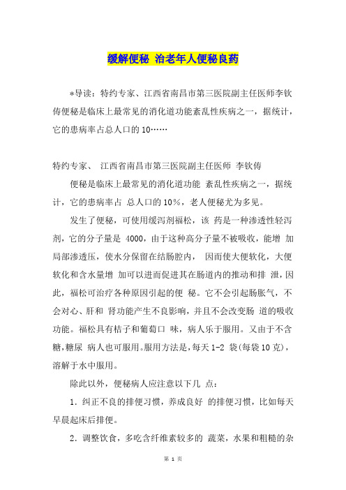 缓解便秘 治老年人便秘良药