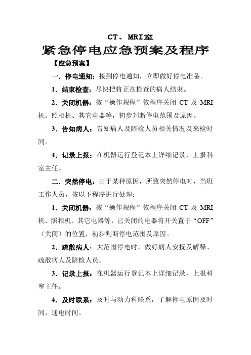 CT、MRI停电预案