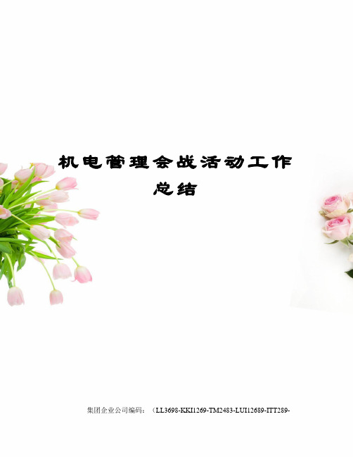 机电管理会战活动工作总结