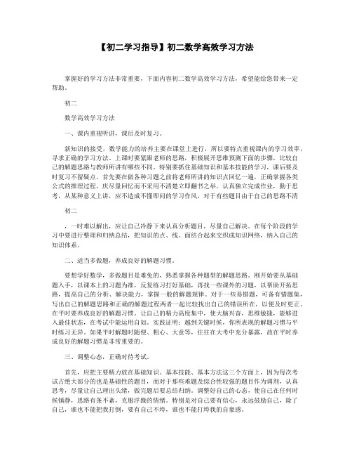 【初二学习指导】初二数学高效学习方法