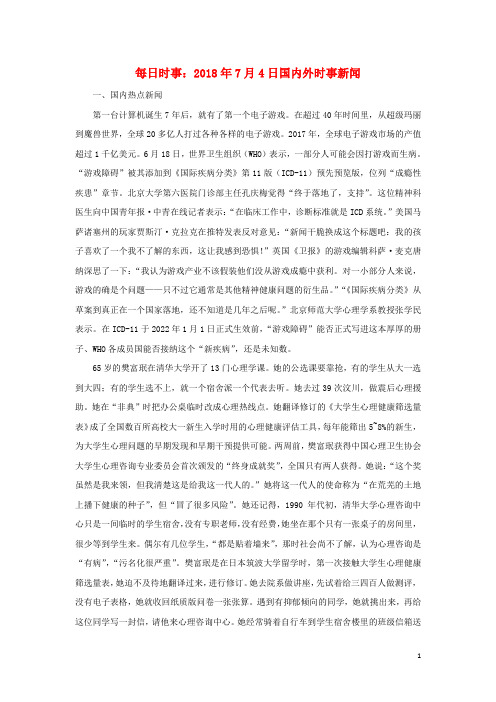 高考政治每日时事2018年7月4日国内外时事新闻素材
