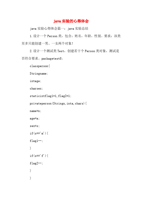 java实验的心得体会