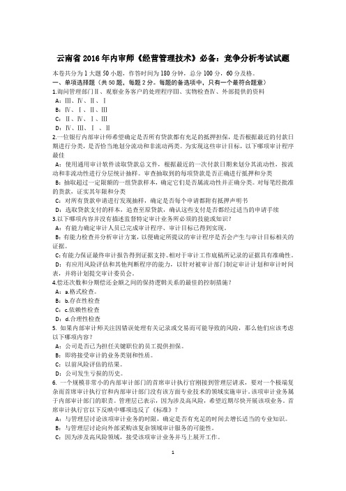 云南省2016年内审师《经营管理技术》必备：竞争分析考试试题
