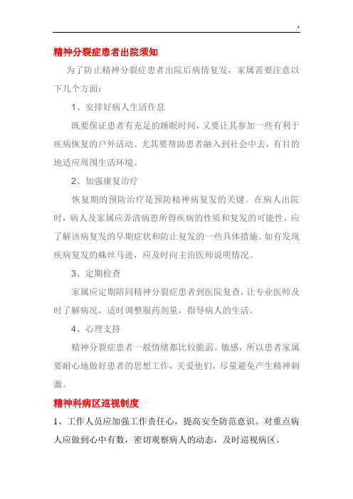 精神分裂症患者出院须知