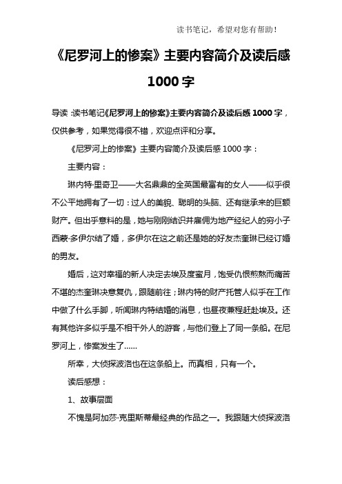 《尼罗河上的惨案》主要内容简介及读后感1000字