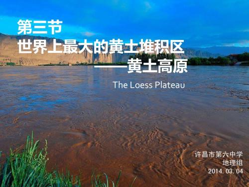 第三节 世界上最大的黄土堆积区 黄土高原 第2课时
