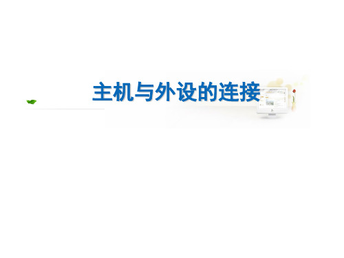9-1 主机与外设的连接