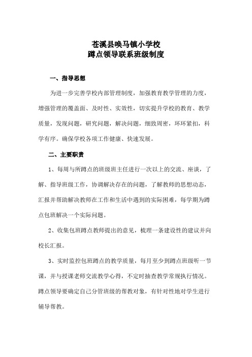 领导蹲点联系班级制度