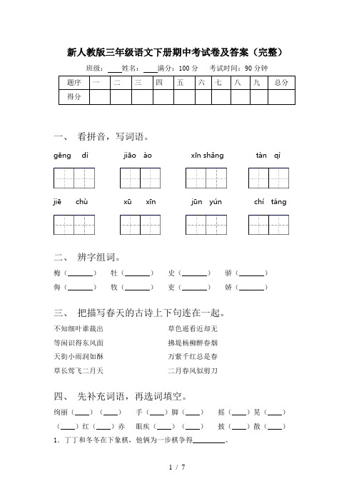 新人教版三年级语文下册期中考试卷及答案(完整)