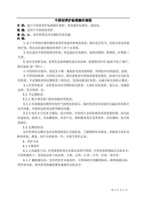 中药材养护标准操作规程