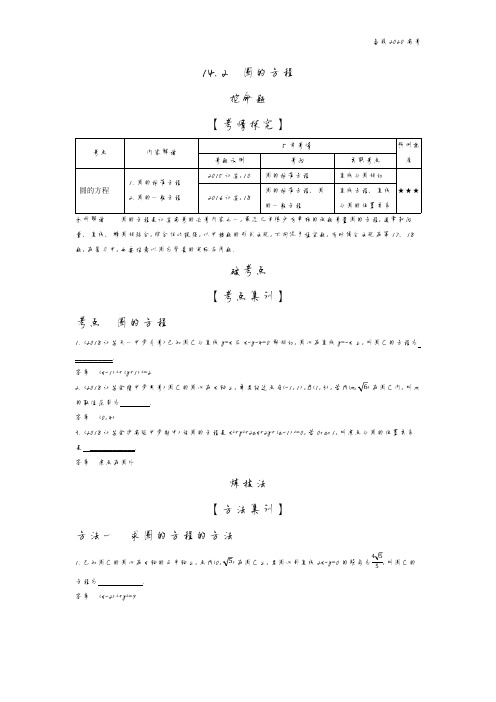 2020年高考江苏版高考数学  14.2 圆的方程